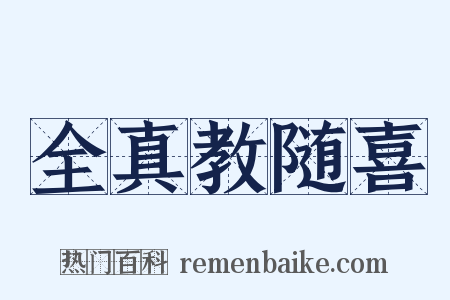 全真教随喜是什么意思的图片